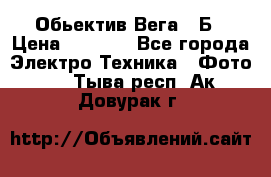 Обьектив Вега 28Б › Цена ­ 7 000 - Все города Электро-Техника » Фото   . Тыва респ.,Ак-Довурак г.